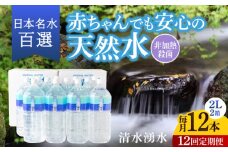 【12ヶ月定期便】赤ちゃんも安心して飲める 清水湧水 軟水 2L 計12本 (6本×2箱) 非加熱殺菌 ミネラルウォーター【株式会社清水】天然水の風味を損なわないよう非加熱殺菌 天然水 水 軟水 ペットボトル 2L 2リットル 定期便 12回定期便