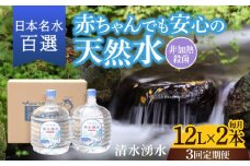 【3回お届け】赤ちゃんも安心して飲める 清水湧水 軟水 ウォーターサーバー用ボトル 12L 2本 非加熱殺菌 ミネラルウォーター【株式会社清水】天然水の風味を損なわないよう非加熱殺菌 天然水 水 軟水 サーバー ウォーターサーバー