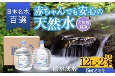 【6回お届け】赤ちゃんも安心して飲める 清水湧水 軟水 ウォーターサーバー用ボトル 12L 2本 非加熱殺菌 ミネラルウォーター【株式会社清水】天然水の風味を損なわないよう非加熱殺菌 天然水 水 軟水 サーバー ウォーターサーバー