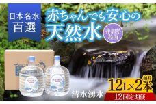 【12回お届け】赤ちゃんも安心して飲める 清水湧水 軟水 ウォーターサーバー用ボトル 12L 2本 非加熱殺菌 ミネラルウォーター【株式会社清水】天然水の風味を損なわないよう非加熱殺菌 天然水 水 軟水 サーバー ウォーターサーバー