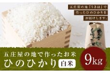 【特Aランク米】五庄屋の地で作ったお米 ひのひかり 白米 (9kg) 【2025年10月下旬より順次発送予定】 ヒノヒカリ こめ コメ ごはん ご飯 福岡県うきは市産 九州産