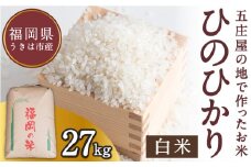 【特Aランク米】五庄屋の地で作ったお米 ひのひかり 白米 (27kg) 【2025年10月下旬より順次発送予定】 ヒノヒカリ こめ コメ ごはん ご飯 福岡県うきは市産 九州産