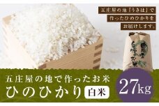 【特Aランク米】五庄屋の地で作ったお米 ひのひかり 白米 (27kg) 【2025年10月下旬より順次発送予定】 ヒノヒカリ こめ コメ ごはん ご飯 福岡県うきは市産 九州産