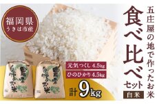 【特Aランク米】五庄屋の地で作ったお米 食べ比べセット 白米 (元気つくし 4.5kg・ひのひかり 4.5kg) 計9kg 【2025年10月下旬より順次発送予定】 ヒノヒカリ こめ コメ ごはん ご飯 福岡県うきは市産 九州産