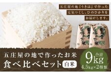 【特Aランク米】五庄屋の地で作ったお米 食べ比べセット 白米 (元気つくし 4.5kg・ひのひかり 4.5kg) 計9kg 【2025年10月下旬より順次発送予定】 ヒノヒカリ こめ コメ ごはん ご飯 福岡県うきは市産 九州産