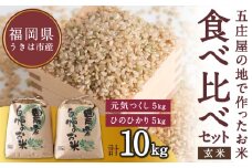 【特Aランク米】五庄屋の地で作ったお米 食べ比べセット 玄米 (元気つくし 5kg・ひのひかり 5kg) 計10kg 【2025年10月下旬より順次発送予定】 ヒノヒカリ こめ コメ ごはん ご飯 福岡県うきは市産 九州産