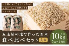 【特Aランク米】五庄屋の地で作ったお米 食べ比べセット 玄米 (元気つくし 5kg・ひのひかり 5kg) 計10kg 【2025年10月下旬より順次発送予定】 ヒノヒカリ こめ コメ ごはん ご飯 福岡県うきは市産 九州産