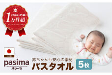 【赤ちゃんも安心の素材】人に1番やさしい パシーマ バスタオル 5枚セット【龍宮 株式会社】医療用ガーゼと脱脂綿を使ったタオル バスタオル 赤ちゃん 敏感肌 乾燥肌 pasima
