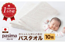 【赤ちゃんも安心の素材】人に1番やさしい パシーマ バスタオル 10枚セット【龍宮 株式会社】医療用ガーゼと脱脂綿を使ったタオル バスタオル 赤ちゃん 敏感肌 乾燥肌 pasima
