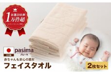【赤ちゃんも安心の素材】人に1番やさしい パシーマ フェイスタオル 2枚セット【龍宮 株式会社】医療用ガーゼと脱脂綿を使ったタオル フェイスタオル 赤ちゃん 敏感肌 乾燥肌 pasima