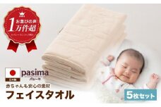 【赤ちゃんも安心の素材】人に1番やさしい パシーマ フェイスタオル 5枚セット【龍宮 株式会社】医療用ガーゼと脱脂綿を使ったタオル フェイスタオル 赤ちゃん 敏感肌 乾燥肌 pasima