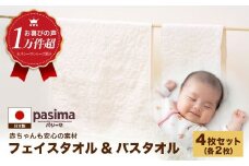 【赤ちゃんも安心の素材】人に1番やさしい パシーマ バスタオル フェイスタオル 計4枚セット【龍宮 株式会社】バスタオル フェイスタオル 赤ちゃん 敏感肌 乾燥肌 pasima