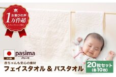 【赤ちゃんも安心の素材】人に1番やさしい パシーマ バスタオル フェイスタオル 計20枚セット【龍宮 株式会社】バスタオル フェイスタオル 赤ちゃん 敏感肌 乾燥肌 pasima