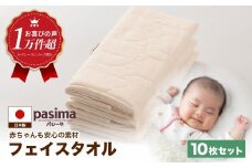 【赤ちゃんも安心の素材】人に1番やさしい パシーマ フェイスタオル 10枚セット【龍宮 株式会社】医療用ガーゼと脱脂綿を使ったタオル フェイスタオル 赤ちゃん 敏感肌 乾燥肌 pasima