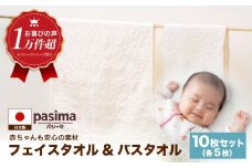 【赤ちゃんも安心の素材】人に1番やさしい パシーマ バスタオル フェイスタオル 計10枚セット【龍宮 株式会社】バスタオル フェイスタオル 赤ちゃん 敏感肌 乾燥肌 pasima