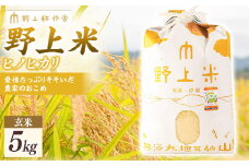 【指定日必須】野上耕作舎 野上米ヒノヒカリ 玄米5kg ひのひかり 玄米 米 お米 ご飯 国産 九州産 福岡県 うきは市