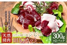 【ジビエ】天然猪肉BBQカット 300g×2パック 【2025年11月上旬～2026年3月下旬 出荷予定】ジビエ 肉 猪肉 BBQ ロース お肉 スライス 肉鍋用 送料無料 福岡県 うきは市