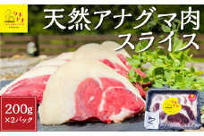 【ジビエ】天然アナグマ肉スライス 200g×2パック 【2025年11月上旬～2026年1月下旬 出荷予定】ジビエ 天然 ジビエ肉 アナグマ キャンプ飯 BBQ 肉 スライス 送料無料 福岡県 うきは市