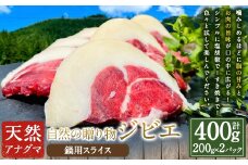 【ジビエ】天然アナグマ肉スライス 200g×2パック 【2025年11月上旬～2026年1月下旬 出荷予定】ジビエ 天然 ジビエ肉 アナグマ キャンプ飯 BBQ 肉 スライス 送料無料 福岡県 うきは市