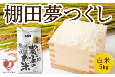 佐藤ファーム 棚田夢つくし 白米5kg 【2026年9月下旬より順次発送予定】 夢つくし こめ お米 コメ ごはん ご飯 送料無料 福岡県 うきは市