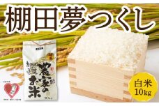 佐藤ファーム 棚田夢つくし 白米10kg【2026年9月下旬より順次発送予定】 夢つくし こめ お米 コメ ごはん ご飯 送料無料 福岡県 うきは市
