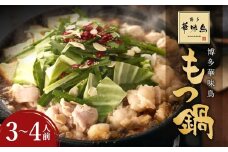 華味鳥 もつ鍋 （醤油味） セット （3～4人前） ちゃんぽん麺付き モツ鍋 鍋 鶏肉 ハラミ 牛肉 牛もつ 小腸 つくね お肉 肉 九州 福岡県 うきは市 冷凍