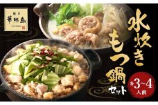 華味鳥 水炊きセット ＆ もつ鍋 （醤油味） セット （各3～4人前） ちゃんぽん麺付き 水炊き 水たき モツ鍋 鍋 鶏肉 ハラミ 牛肉 牛もつ 小腸 つくね お肉 肉 九州 福岡県 うきは市 冷凍