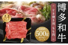 A4ランク 博多和牛 すき焼き用 もも肉 3パック （計約500g） 黒毛和種 黒毛和牛 和牛 牛肉 お肉 肉 もも モモ モモ肉 すき焼き 九州 福岡県 うきは市 冷凍