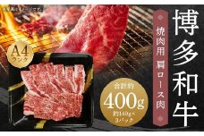 A4ランク 博多和牛 焼肉用 肩ロース肉 3パック （計約400g）  黒毛和種 黒毛和牛 和牛 牛肉 お肉 肉 肩ロース ロース 焼肉 焼き肉 九州 福岡県 うきは市 冷凍