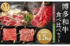 A4ランク 博多和牛 焼肉用 肩ロース ＆ すき焼き用 もも肉 食べくらべ セット （計約1500g） 黒毛和種 黒毛和牛 和牛 牛肉 お肉 肉 肩ロース ロース もも モモ モモ肉 焼肉 焼き肉 すき焼き 食べ比べ 九州 福岡県 うきは市 冷凍