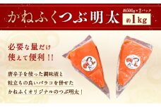 かねふく 絞って使える 「つぶ明太」 約1kg （約500g×2袋） 辛子明太子 明太子 明太 魚卵 海鮮 海産物 海の幸 九州 福岡県 うきは市 冷凍
