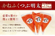 かねふく 絞って使える 「つぶ明太」 約1.5kg （約500g×3袋） 辛子明太子 明太子 明太 魚卵 海鮮 海産物 海の幸 九州 福岡県 うきは市 冷凍