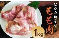 はかた地どり もも肉 （約1kg） 地鶏 鶏肉 とり肉 チキン お肉 肉 もも モモ モモ肉 九州 福岡県 うきは市 冷凍