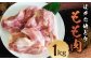 はかた地どり もも肉（約1kg）