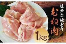 はかた地どり むね肉 （約1kg） 地鶏 鶏肉 とり肉 チキン お肉 肉 胸肉 ムネ肉 九州 福岡県 うきは市 冷凍