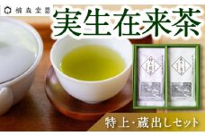 楠森堂 実生在来茶「特上煎茶80g・蔵出し煎茶80g」 【2025年11月上旬～2026年5月下旬まで発送予定】 セット お茶 茶 煎茶 茶葉 飲み物 飲料 九州 福岡県 うきは市