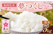 《令和7年産》 福岡県産 夢つくし 精米 （5kg） こめ コメ ごはん ご飯 コシヒカリ キヌヒカリ 白米 令和7年度米 単一原料米 ブランド米 福岡県 うきは市 常温