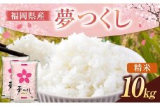 《令和7年産》 福岡県産 夢つくし 精米 10kg （5kg×2袋） こめ コメ ごはん ご飯 コシヒカリ キヌヒカリ 白米 令和7年度米 単一原料米 ブランド米 福岡県 うきは市 常温