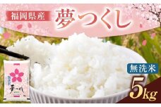 《令和7年産》 福岡県産 夢つくし 無洗米 （5kg） こめ コメ ごはん ご飯 コシヒカリ キヌヒカリ 白米 令和7年度米 単一原料米 ブランド米 福岡県 うきは市 常温
