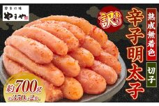 【訳あり】やまやの熟成無着色辛子明太子（切子）700g 辛子明太子 明太子 めんたいこ 熟成 無着色 魚卵 海の幸 冷凍