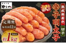【12ヶ月定期便】【訳あり】やまや 熟成無着色辛子明太子 切子1kg 計12kg 辛子明太子 明太子 めんたいこ 熟成 無着色 魚卵 海の幸 冷凍