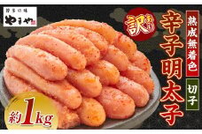 【訳あり】やまや 熟成無着色辛子明太子 切子 1kg 辛子明太子 明太子 めんたいこ 熟成 無着色 魚卵 海の幸 冷凍