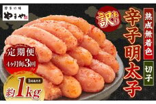 【4ヶ月毎3回定期便（1・5・9月発送）】【訳あり】やまや 熟成無着色辛子明太子 切子1kg 計3kg 明太子 めんたいこ 熟成 無着色 魚卵 海の幸 冷凍 定期便