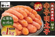 【隔月6回定期便（1・3・5・7・9・11月発送）】【訳あり】やまや 熟成無着色辛子明太子 切子1kg 計6kg 辛子明太子 明太子 めんたいこ 熟成 無着色 魚卵 海の幸 冷凍