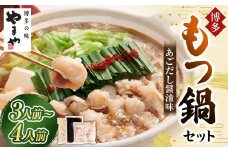 やまや 博多もつ鍋セット あごだし醤油味 （3～4人前） もつ鍋 モツ鍋 牛もつ もつ肉 スープ あごだし 醤油仕立て ちゃんぽん麺 冷凍