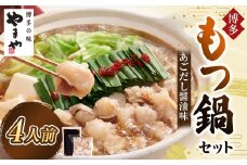 やまや 博多もつ鍋 あごだし醤油味 （4人前） もつ鍋 モツ鍋 牛もつ もつ肉 スープ あごだし しょうゆ味 冷凍