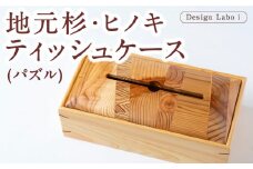 Design Labo i 地元杉・ヒノキティッシュケース (パズル) 木製 ケース  ティッシュホルダー 福岡県 うきは市