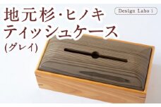 Design Labo i 地元杉・ヒノキティッシュケース (グレイ) 木製 ケース  ティッシュホルダー 福岡県 うきは市