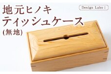 Design Labo i 地元ヒノキティッシュケース (無地) ヒノキ 木製 ケース  ティッシュホルダー 福岡県 うきは市