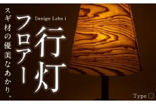 Design Labo i フロアー行灯 (□) 行灯 ちょうちん ランプ フロアランプ 癒やし 照明 間接照明 スタンドライト インテリア 福岡県 うきは市